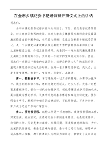 在全市乡镇纪委书记培训班开班仪式上的讲话