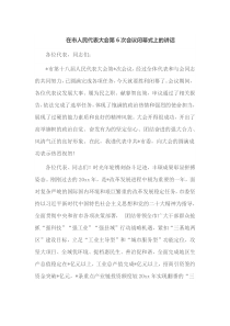 在市人民代表大会第6次会议闭幕式上的讲话