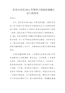 在市公安局20XX年领导干部述责述廉大会上的讲话