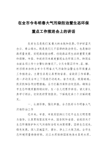 在全市今冬明春大气污染防治暨生态环保重点工作推进会上的讲话