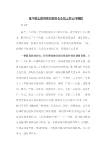 在市国土空间规划委员会会议上的主持讲话