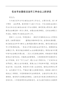 在全市全面依法治市工作会议上的讲话