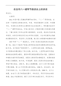 在全市八一建军节座谈会上的讲话