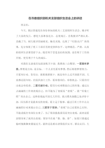 在市委组织部机关支部组织生活会上的讲话