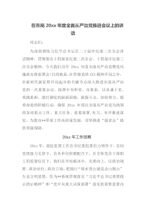 在市局20XX年度全面从严治党推进会议上的讲话