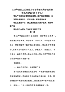 2024年度民主生活会对领导班子及班子成员的意见及建议（四个带头）4篇参考