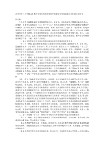 在全市十三五农村义务教育学校布局和寄宿制学校建设专项规划编制工作会上的讲话