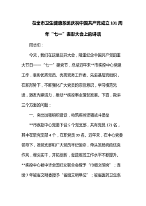 在全市卫生健康系统庆祝中国共产党成立101周年七一表彰大会上的讲话