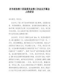 在市政协第十四届委员会第三次会议开幕会上的讲话