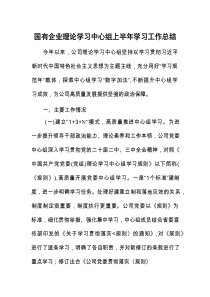 2025年上半年学习工作总结（国有企业理论学习中心组）