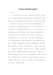 在市政工干部培训班上的讲话