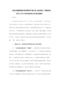 在全市国资国企系统领导干部大会上的讲话专题传达学习2025年中央经济工作会议精神