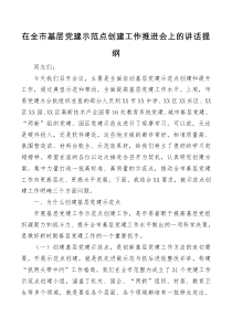 在全市基层党建示范点创建工作推进会上的讲话提纲