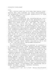 在全市安全生产工作会议上的讲话