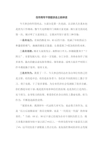 在市青年干部座谈会上的讲话