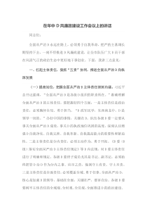 在年中党风廉政建设工作会议上的讲话
