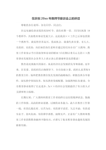 在庆祝20XX年教师节座谈会上的讲话