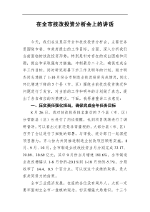 在全市技改投资分析会上的讲话