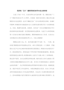 在庆祝三八国际劳动妇女节大会上的讲话