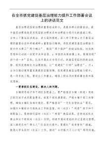 在全市抓党建促基层治理能力提升工作部署会议上的讲话范文