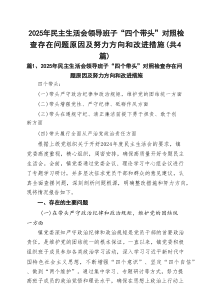 2025年民主生活会领导班子“四个带头”对照检查存在问题原因及努力方向和改进措施（4例精编）