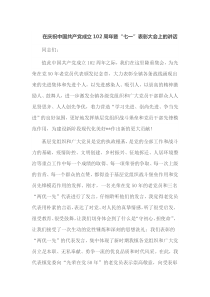 在庆祝中国共产党成立102周年暨七一表彰大会上的讲话