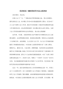 在庆祝五一国际劳动节大会上的讲话