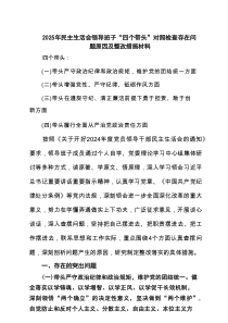 2025年民主生活会领导班子“四个带头”对照检查存在问题原因及整改措施材料（8篇范例）