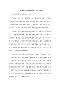 在庆祝五四青年节表彰大会上的讲话
