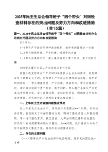2025年民主生活会领导班子“四个带头”对照检查材料存在的突出问题及努力方向和改进措施15篇参考