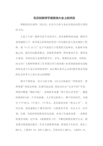 在庆祝教师节暨表扬大会上的讲话