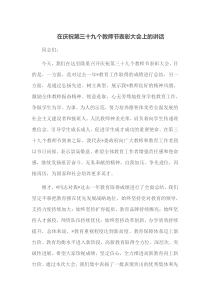 在庆祝第三十九个教师节表彰大会上的讲话