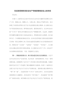 在应急管理系统安全生产专题部署推进会上的讲话