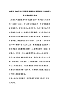 XX高校《中国共产党普通高等学校基层组织工作条例》贯彻落实情况报告