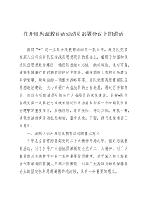 在开展忠诚教育活动动员部署会议上的讲话
