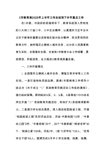 X市教育局2025年上半年工作总结和下半年重点工作