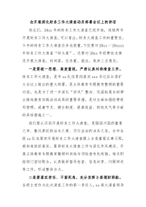 在开展深化财务工作大清查动员部署会议上的讲话