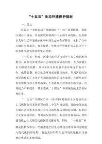 “十五五”生态环境保护规划
