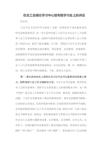 在总工会理论学习中心组专题学习会上的讲话
