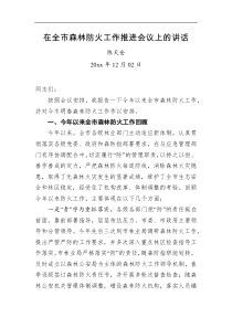 在全市森林防火工作推进会议上的讲话