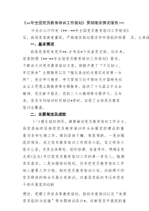 《2019—2023年全国党员教育培训工作规划》贯彻落实情况报告(1)：瀚然智慧