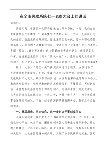 在全市民政系统七一表彰大会上的讲话
