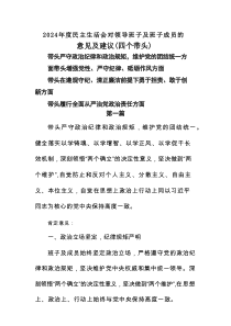 【4篇】2024年度民主生活会对领导班子及班子成员的意见及建议（四个带头）