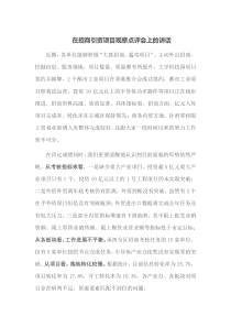 在招商引资项目观摩点评会上的讲话