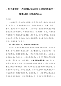 在全市深化工程招投标领域突出问题系统治理工作推进会上的讲话范文