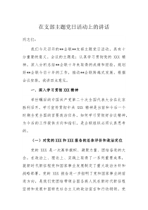 在支部主题党日活动上的讲话