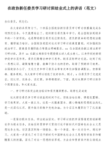 在政协新任委员学习研讨班结业式上的讲话