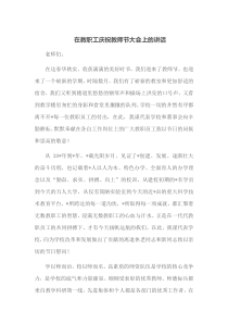 在教职工庆祝教师节大会上的讲话