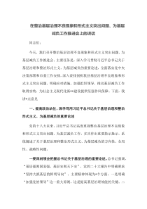 在整治基层治理不良现象和形式主义突出问题为基层减负工作推进会上的讲话
