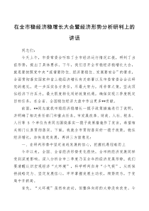 在全市稳经济稳增长大会暨经济形势分析研判会议上的讲话